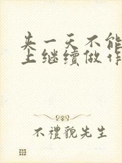 夹一天不能掉早上继续做作文