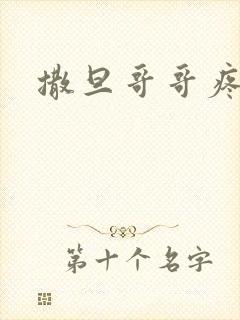 撒旦哥哥疼疼我