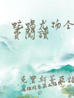 蛇蝎尤物全文免费阅读