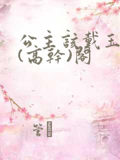 公主该戴玉器了(高干)阁