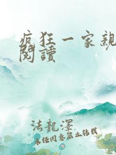 疯狂一家亲全文阅读