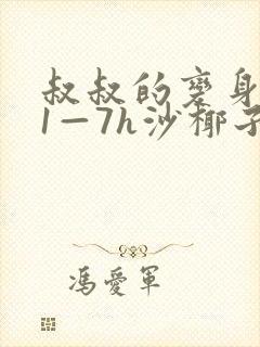 叔叔的变身药水1—7h沙椰子