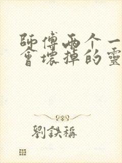 师傅两个一起我会坏掉的灵