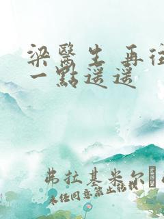 梁医生 再往下一点遥遥