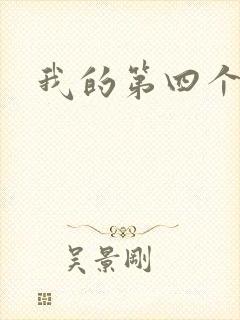 我的第四个老公