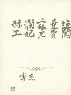 赫澜寂尧绝色特工妃免费阅读