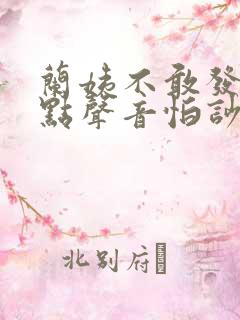 兰姨不敢发出一点声音怕吵醒