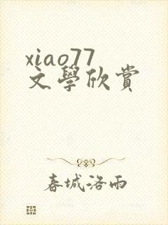 xiao77 文学欣赏