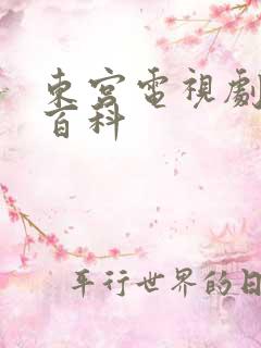 东宫电视剧百度百科