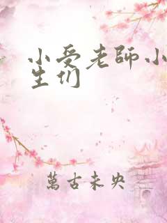 小受老师小攻学生们