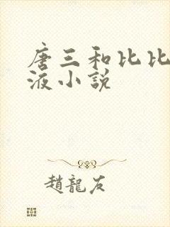 唐三和比比东乳液小说