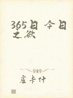 365日 今日之欲