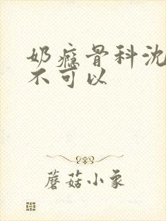 奶瘾骨科沈医生不可以