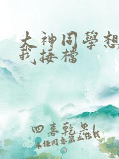 大神同学想吃掉我接档