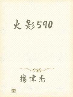火影590