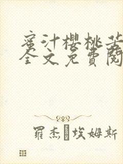 蜜汁樱桃苦咖啡全文免费阅读