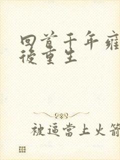 回首千年雍正皇后重生