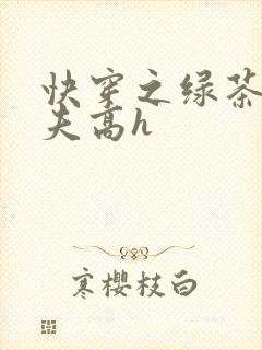 快穿之绿茶勾人夫高h