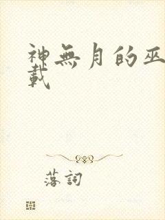 神无月的巫女下载
