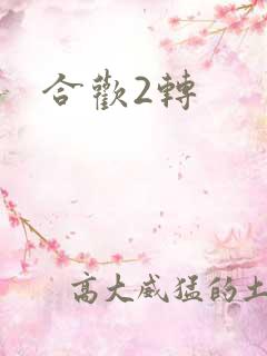 合欢2转