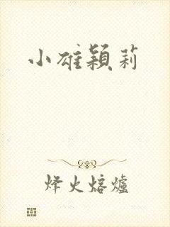 小雄颖莉