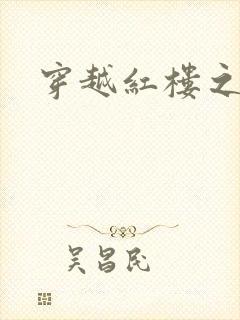 穿越红楼之尤氏