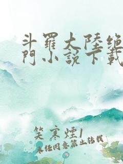 斗罗大陆绝世唐门小说下载