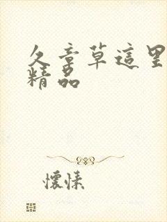 久章草这里只有精品