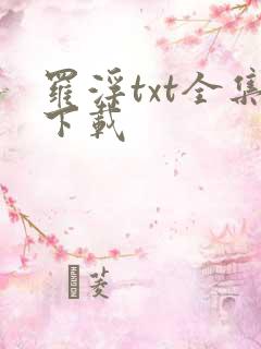 罗浮txt全集下载