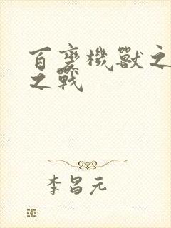 百变机兽之结盟之战