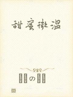 甜蜜微温