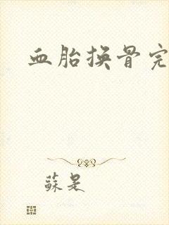 血胎换骨完整版