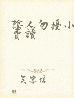 阴人勿扰小说免费读