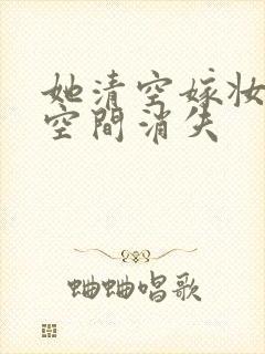 她清空嫁妆搬进空间消失