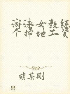 游泳女教练和三个扫地工资