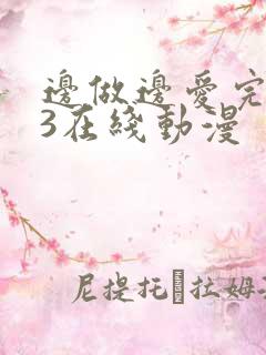 边做边爱完整版3在线动漫