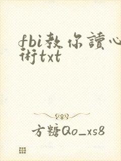 fbi教你读心术txt