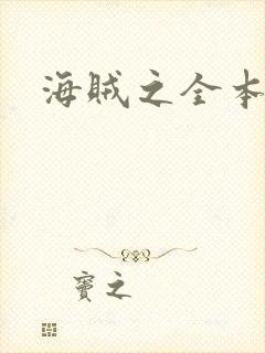 海贼之全本狂想