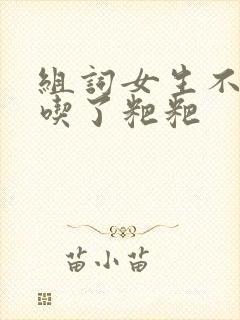 组词女生不小心吃了粑粑