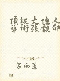 顶级大但人文体艺术张馥郁