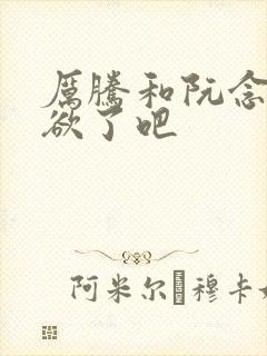 厉腾和阮念初太欲了吧