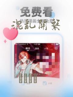 混乱关系：结局+番外