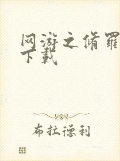 网游之修罗传说下载