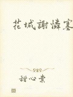 花城谢怜塞珠串