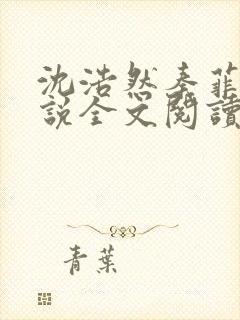 沈浩然秦菲雪小说全文阅读笔趣阁