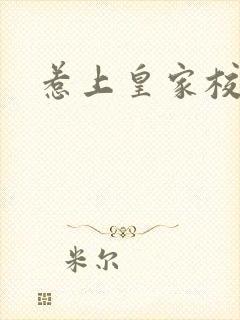 惹上皇家校草帮