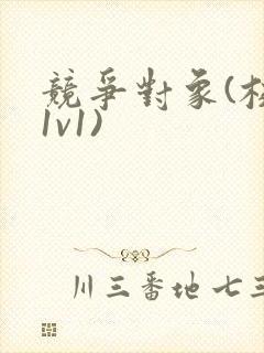 竞争对象(校园1v1)