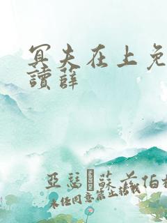 冥夫在上免费阅读薛