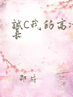 诚C我的高冷学长