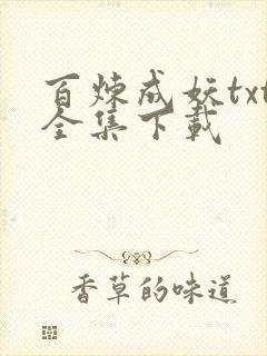 百炼成妖txt全集下载